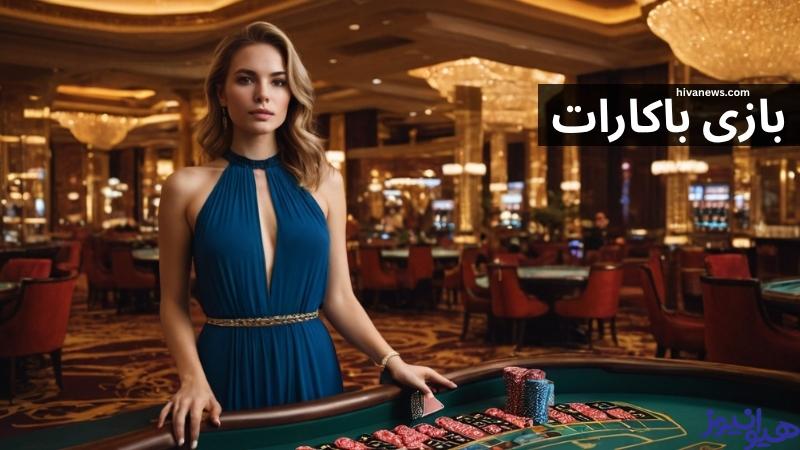بازی باکارات